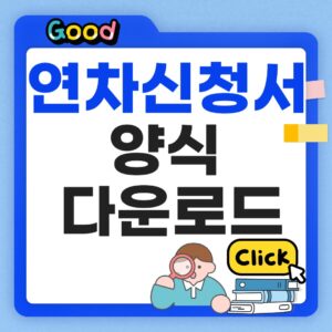 연차신청서 양식 다운로드
