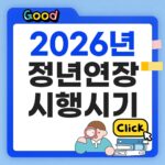 2026년 정년연장 시행시기