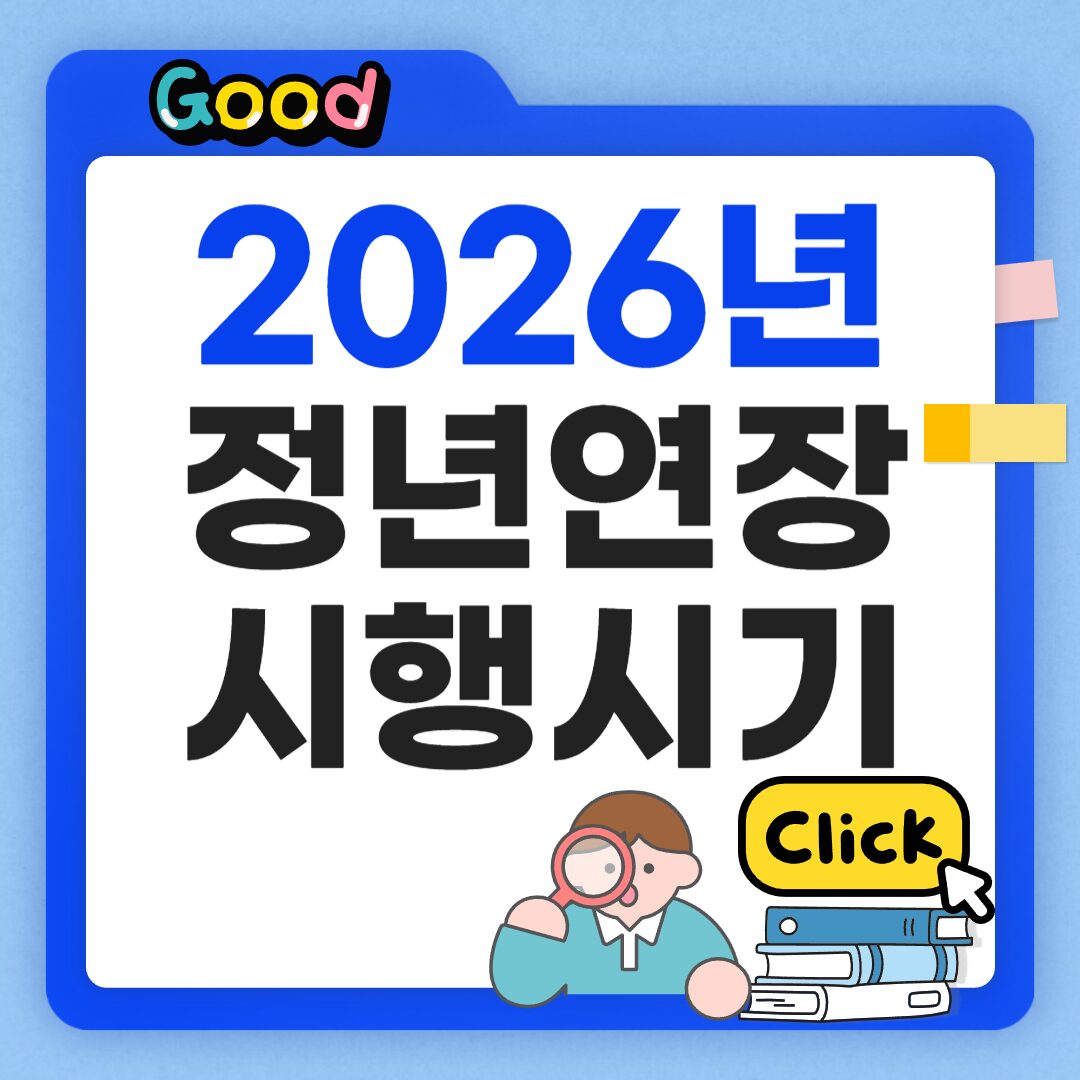 2026년 정년연장 시행시기