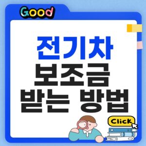전기차 구매 보조금 받는방법