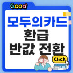 모두의카드 환급방법