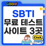 SBTI 테스트 사이트 3곳
