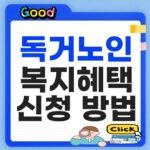 독거노인 복지혜택 신청방법