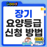 장기요양등급 신청방법