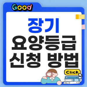 장기요양등급 신청방법