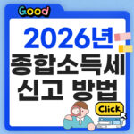 2026년 종합소득세 신고방법