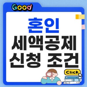 혼인세액공제신청조건