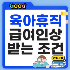 육아휴직 급여 인상 받는조건