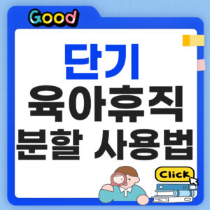 단기육아휴직 분할사용방법