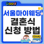 서울 마이웨딩 결혼식 신청방법
