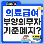 의료급여 부양의무자