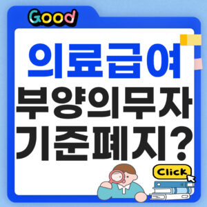 의료급여 부양의무자