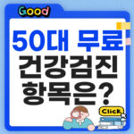 50대 무료 건강검진 총정리