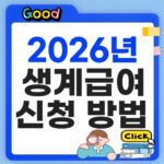 2026년 생계급여 신청방법