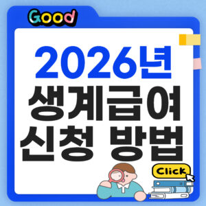 2026년 생계급여 신청방법