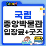 국립중앙박물관 입장료 굿즈
