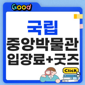 국립중앙박물관 입장료 굿즈