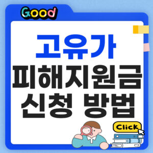 고유가 피해지원금 신청방법