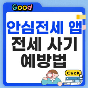 안심전세 앱으로 전세사기 예방법