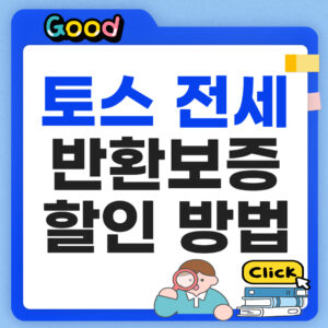 토스 전세 반환보증 할인방법