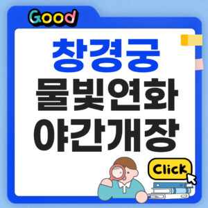 changgyeonggung-mulbit-2026