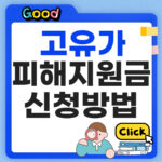 2026 고유가 피해지원금 신청방법