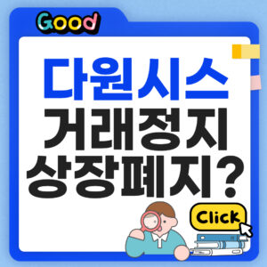 다원시스 거래정지