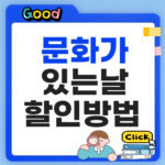문화가 있는 날 할인방법