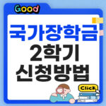 국가장학금 2학기 신청 방법