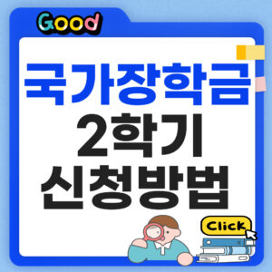 국가장학금 2학기 신청 방법