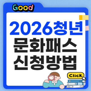 청년문화패스 신청 방법