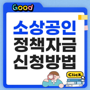 소상공인 정책자금 신청방법