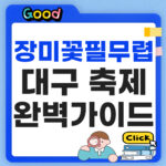 장미꽃 필 무렵 대구 축제
