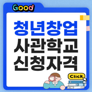 청년창업사관학교 신청자격