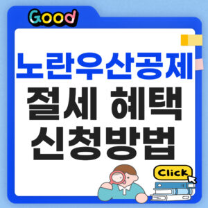 노란우산공제 절세 혜택 신청방법