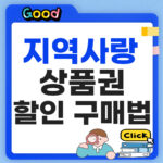 지역사랑상품권 할인 구매법