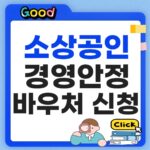 소상공인 경영안정 바우처 신청방법
