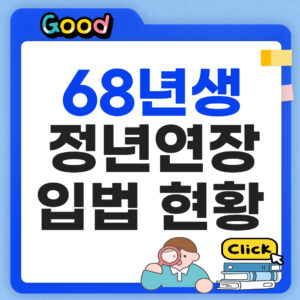 68년생 정년연장 입법현황