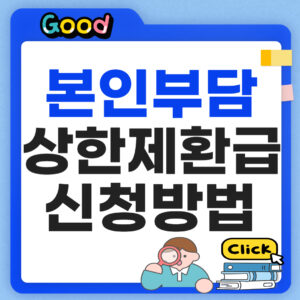 본인부담상한제 환급 신청방법