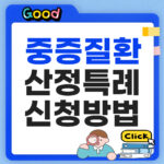 희귀 중증질환 산정특례 신청방법, 병원비 95% 줄이는 법 중증질환 산정특례 신청방법