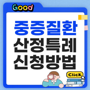 중증질환 산정특례 신청방법