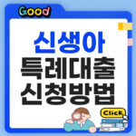 신생아 특례대출 2026 신청방법