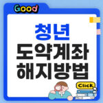 청년도약계좌 해지 방법 기여금 100% 챙기는 특별 조건 청년도약계좌 해지 방법
