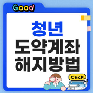 청년도약계좌 해지 방법