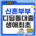 신혼부부 디딤돌대출