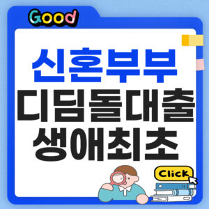 신혼부부 디딤돌대출