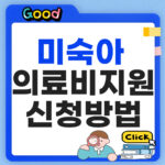 미숙아 선천성이상아 의료비 지원
