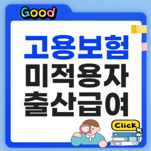 고용보험 미적용자 출산급여 신청방법