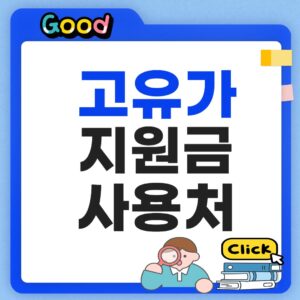 고유가 피해지원금 사용처