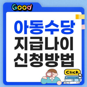 아동수당 지급나이 신청방법